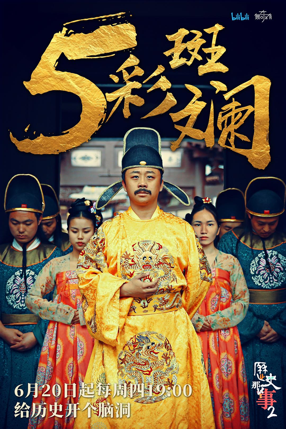 电视剧《历史那些事 第二季》（2019中国大陆）--高清4K/1080P迅雷BT资源下载