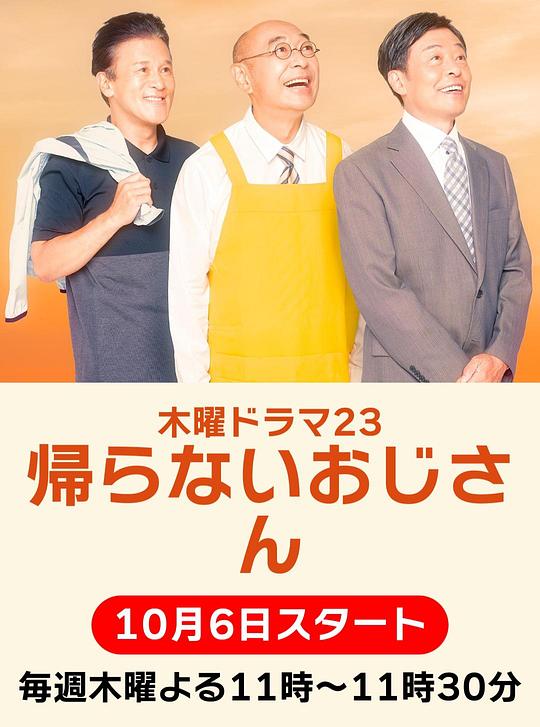 电视剧《不回家的大叔  帰らないおじさん》（2022日本）--高清4K/1080P迅雷BT资源下载