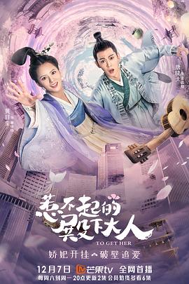 电视剧《惹不起的殿下大人》（2019中国大陆）--高清4K/1080P迅雷BT资源下载