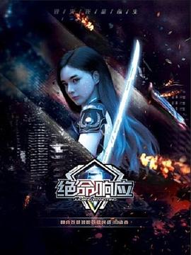 电视剧《绝命响应》（2019中国大陆）--高清4K/1080P迅雷BT资源下载