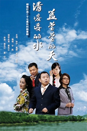 电视剧《清凌凌的水 蓝莹莹的天》（2007中国大陆）--高清4K/1080P迅雷BT资源下载