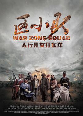 电视剧《区小队》（2018中国大陆）--高清4K/1080P迅雷BT资源下载