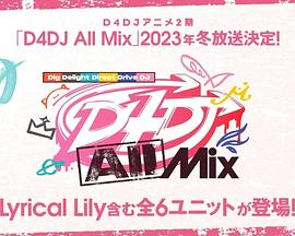 电视剧《D4DJ All Mix》（2023日本）--高清4K/1080P迅雷BT资源下载