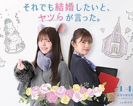 电视剧《それでも結婚したいと、ヤツらが言った。》（2023日本）--高清4K/1080P迅雷BT资源下载