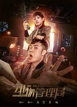 电视剧《动物管理局》（2019中国大陆）--高清4K/1080P迅雷BT资源下载