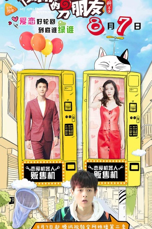 电视剧《我女朋友的男朋友2》（2017中国大陆）--高清4K/1080P迅雷BT资源下载