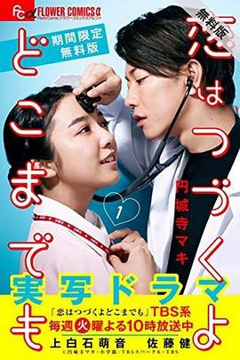 电视剧《还是要将恋爱进行到底  まだまだ恋はつづくよどこまでも》（2020日本）--高清4K/1080P迅雷BT资源下载