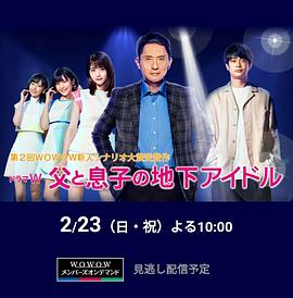 电视剧《父亲和儿子的地下偶像  父と息子の地下アイドル》（2020日本）--高清4K/1080P迅雷BT资源下载