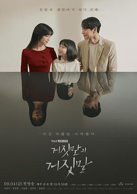 电视剧《谎言的谎言  거짓말의 거짓말》（2020韩国）--高清4K/1080P迅雷BT资源下载