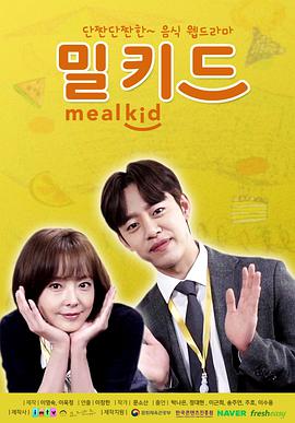 电视剧《Meal Kid  밀키드》（2020韩国）--高清4K/1080P迅雷BT资源下载