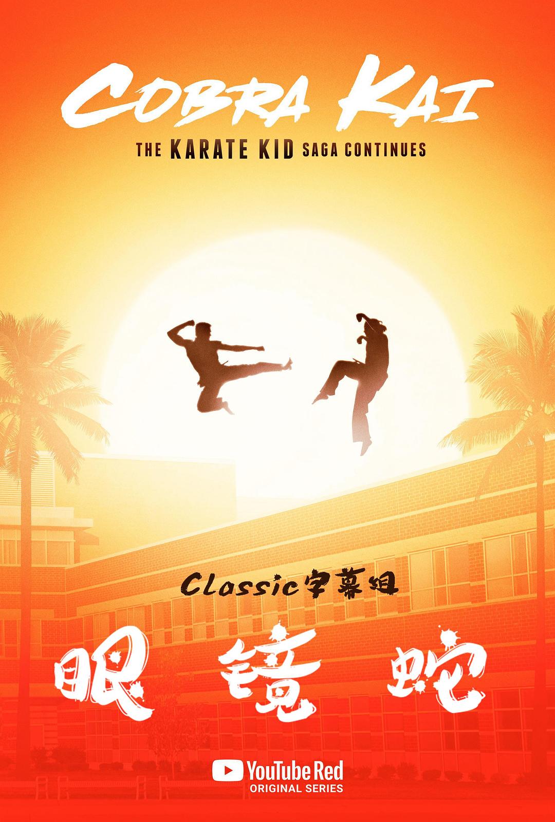 电视剧《眼镜蛇 第二季  Cobra Kai》（2019美国）--高清4K/1080P迅雷BT资源下载