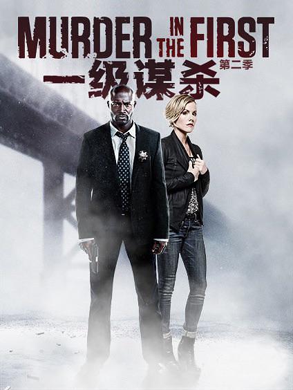 电视剧《谜案追凶 第二季  Murder in the First》（2015美国）--高清4K/1080P迅雷BT资源下载