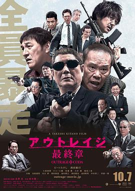 电影《极恶非道3  アウトレイジ最終章》（2017日本）--高清4K/1080P迅雷BT资源下载