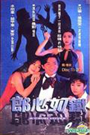 电视剧《失落真心  郎心如铁》（1994中国香港）--高清4K/1080P迅雷BT资源下载