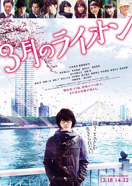 电影《3月的狮子 后篇  3月のライオン 後編》（2017日本）--高清4K/1080P迅雷BT资源下载