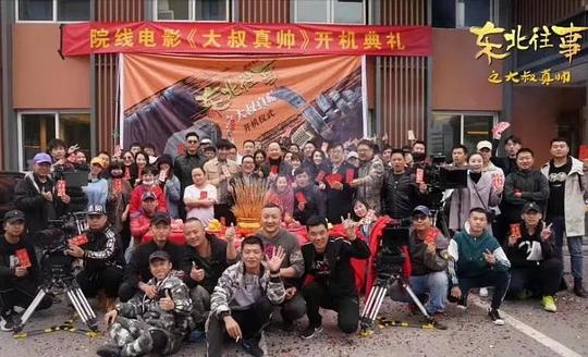 电影《东北往事之大叔真帅》（2020中国大陆）--高清4K/1080P迅雷BT资源下载