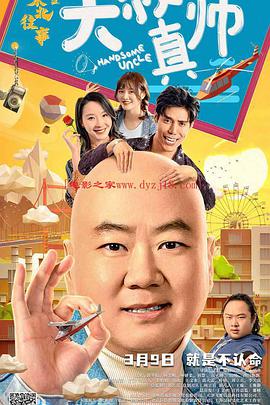 电影《东北往事之大叔真帅》（2020中国大陆）--高清4K/1080P迅雷BT资源下载
