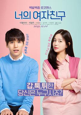 电影《我的傲娇女友  너의 여자친구》（2019韩国）--高清4K/1080P迅雷BT资源下载