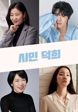 电影《市民德熙  시민 덕희》（2021韩国）--高清4K/1080P迅雷BT资源下载