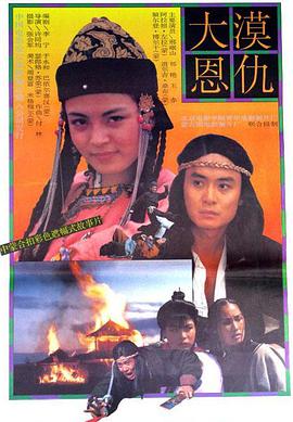 电影《大漠恩仇》（1992中国大陆 / 蒙古国）--高清4K/1080P迅雷BT资源下载