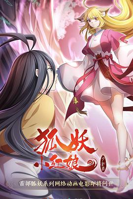 电影《狐妖小红娘·月红2》（2021中国大陆）--高清4K/1080P迅雷BT资源下载