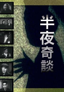 电影《半夜奇谈  半夜奇談》（1955中国香港）--高清4K/1080P迅雷BT资源下载