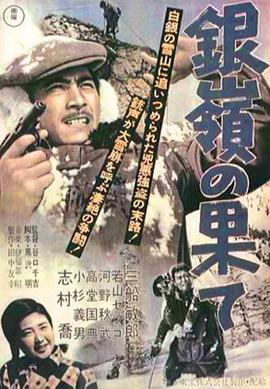 电影《银岭之巅  銀嶺の果て》（1947日本）--高清4K/1080P迅雷BT资源下载