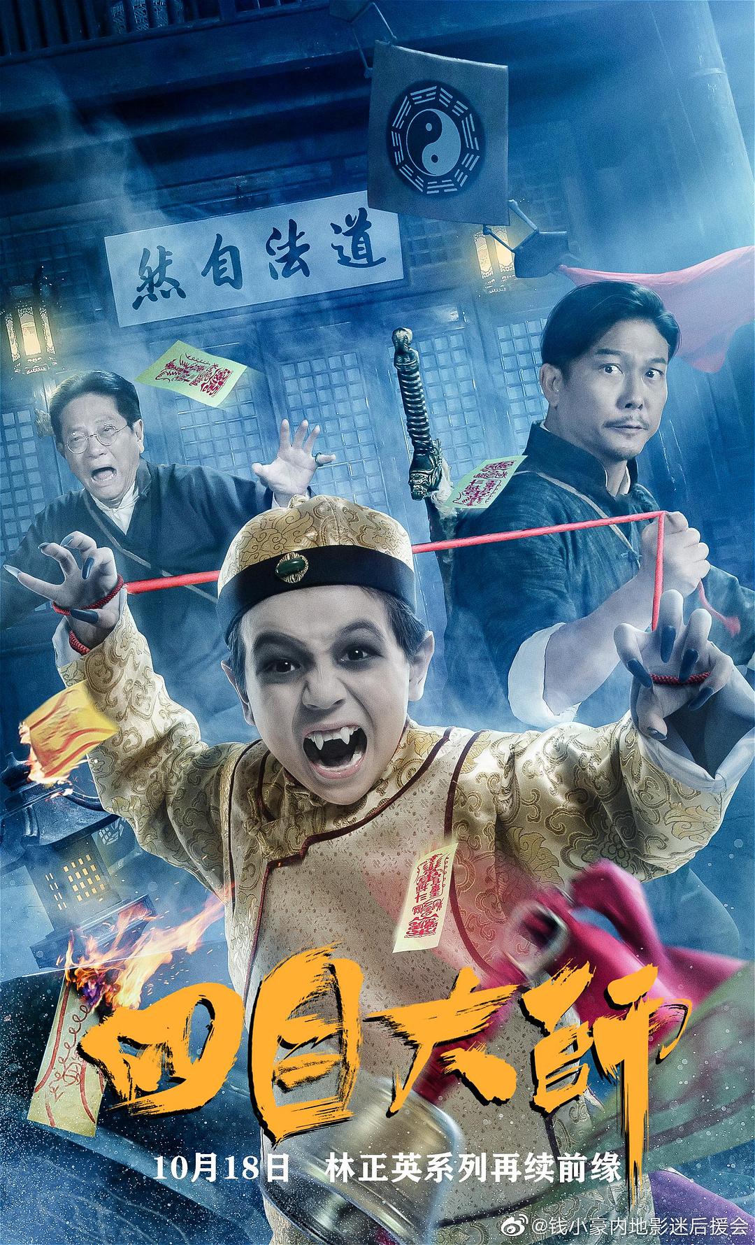 电影《四目大师》（2019中国大陆 / 中国香港）--高清4K/1080P迅雷BT资源下载