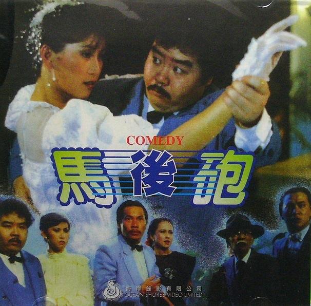 电影《马后炮  馬後砲》（1984中国香港）--高清4K/1080P迅雷BT资源下载