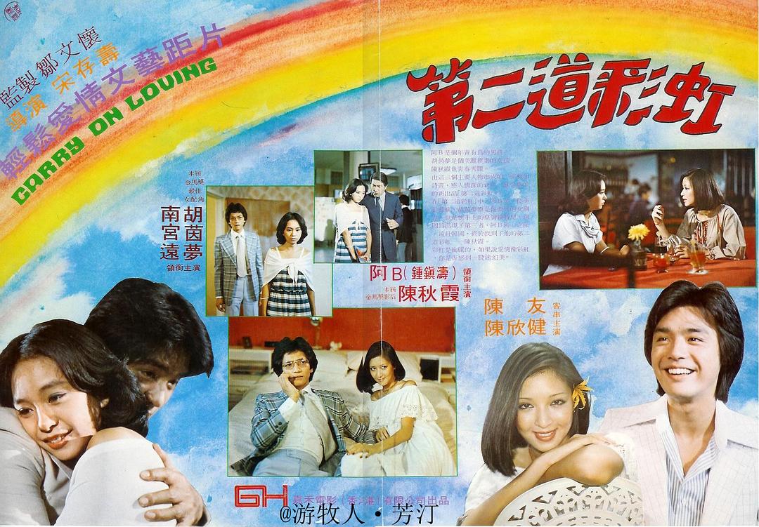 电影《第二道彩虹》（1979中国台湾 / 中国香港）--高清4K/1080P迅雷BT资源下载