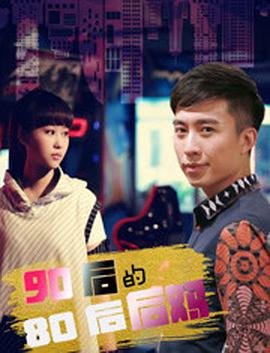 电影《90后的80后后妈》（2017中国大陆）--高清4K/1080P迅雷BT资源下载