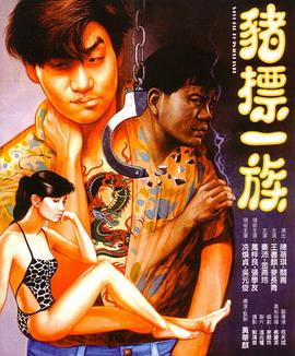 电影《猪标一族  豬標一族》（1990中国香港）--高清4K/1080P迅雷BT资源下载