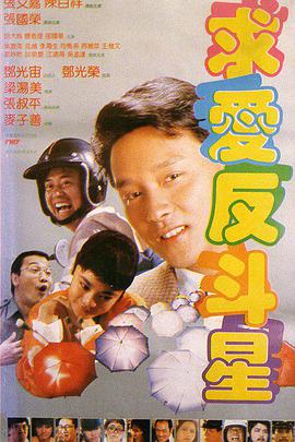 电影《求爱反斗星  求愛反鬥星》（1985中国香港）--高清4K/1080P迅雷BT资源下载