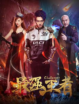 电影《最强王者》（2017中国大陆）--高清4K/1080P迅雷BT资源下载