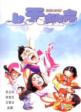 电影《上天救命》（1984中国香港）--高清4K/1080P迅雷BT资源下载