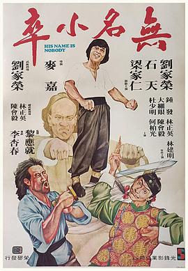 电影《无名小卒  無名小卒》（1979中国香港）--高清4K/1080P迅雷BT资源下载