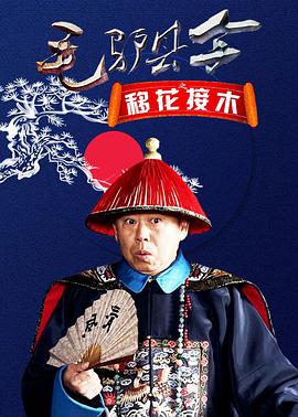 电影《毛驴县令之移花接木》（2014中国大陆）--高清4K/1080P迅雷BT资源下载