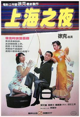 电影《上海之夜》（1984中国香港）--高清4K/1080P迅雷BT资源下载