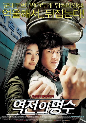 电影《逆转的名手  역전의 명수》（2005韩国）--高清4K/1080P迅雷BT资源下载