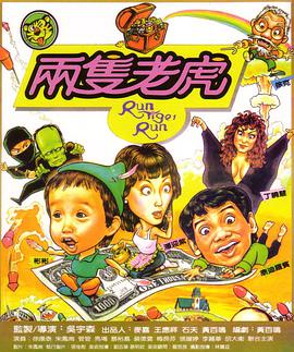 电影《两只老虎  兩隻老虎》（1985中国台湾 / 中国香港 / 美国）--高清4K/1080P迅雷BT资源下载