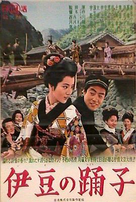 电影《伊豆舞女  伊豆の踊子》（1963日本）--高清4K/1080P迅雷BT资源下载