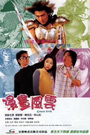 电影《漫画风云  漫畫風雲》（2001中国香港）--高清4K/1080P迅雷BT资源下载