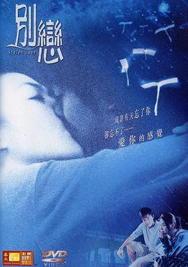 电影《别恋》（2001中国香港）--高清4K/1080P迅雷BT资源下载