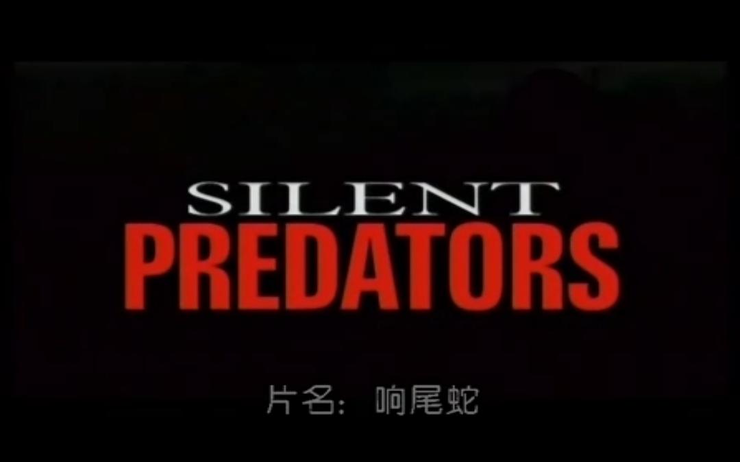 电影《黑色毒素  Silent Predators》（1999美国）--高清4K/1080P迅雷BT资源下载