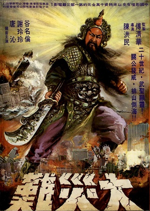 电影《关公大战外星人  戰神》（1976中国台湾）--高清4K/1080P迅雷BT资源下载