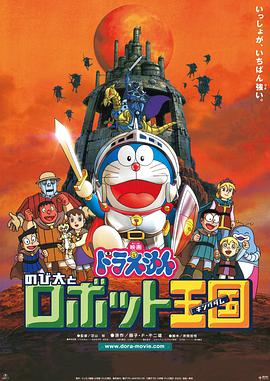 电影《哆啦A梦：大雄与机器人王国  ドラえもん のび太とロボット王国》（2002日本）--高清4K/1080P迅雷BT资源下载