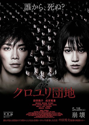 电影《黑百合小区  クロユリ団地》（2013日本）--高清4K/1080P迅雷BT资源下载