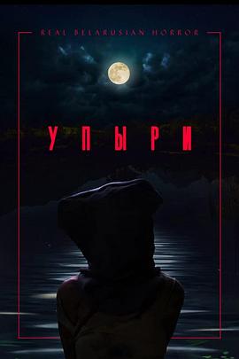 电影《Упыри》（2019白俄罗斯）--高清4K/1080P迅雷BT资源下载