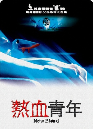 电影《热血青年》（2002中国香港）--高清4K/1080P迅雷BT资源下载