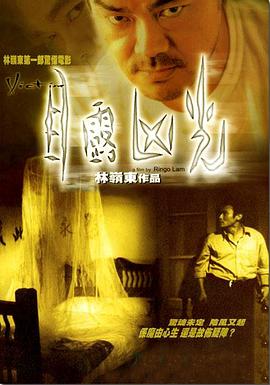 电影《目露凶光》（1999中国香港）--高清4K/1080P迅雷BT资源下载